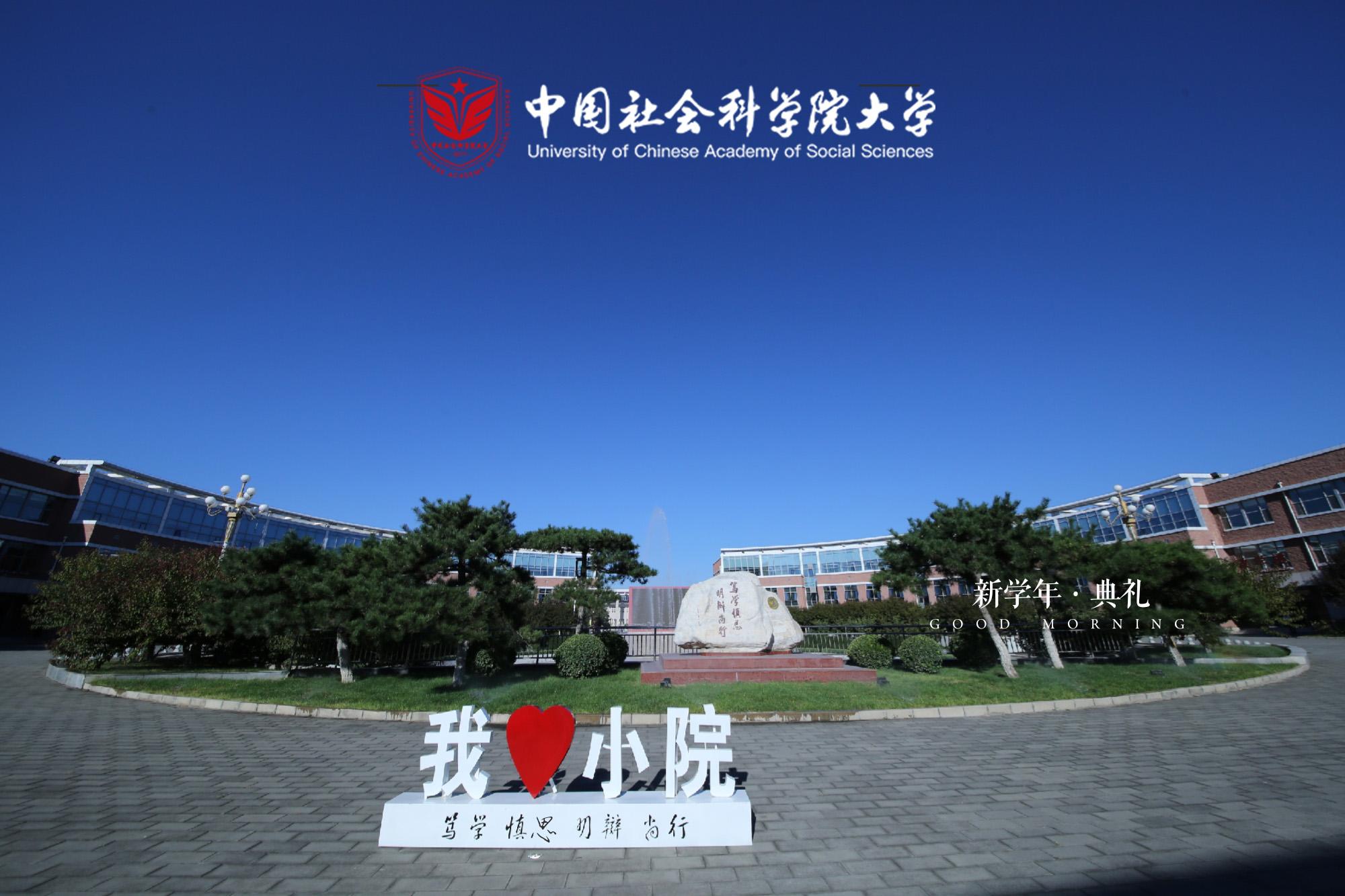 校園風景-中國社會科學院大學