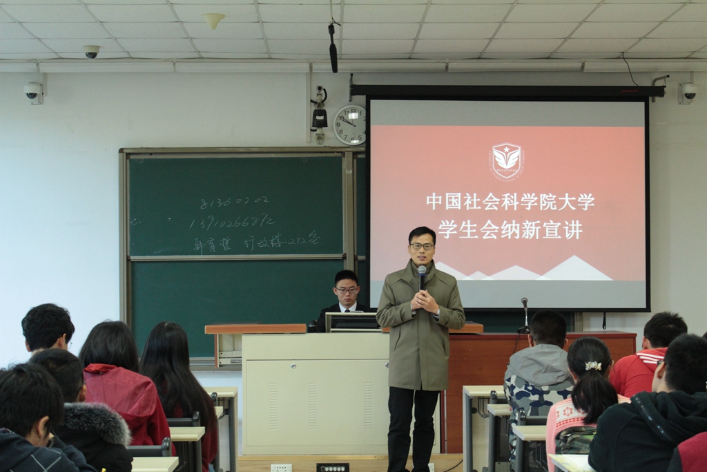 中国社会科学院大学首次学生会纳新活动顺利启动