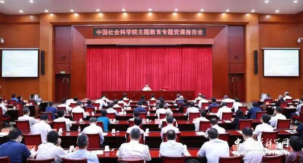 中国社会科学院举办主题教育专题党课报告会