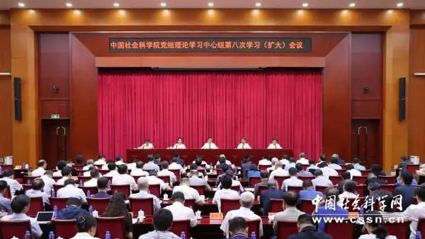 中国社会科学院党组理论学习中心组深入学习领会党的二十届三中全会精神