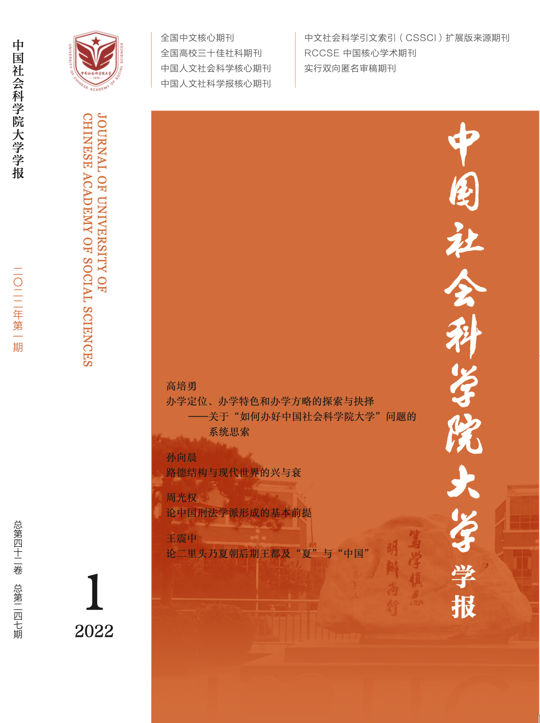 高培勇 办学定位 办学特色和办学方略的探索与抉择 关于 如何办好中国社会科学院大学 问题的系统思索 中国社会科学院大学