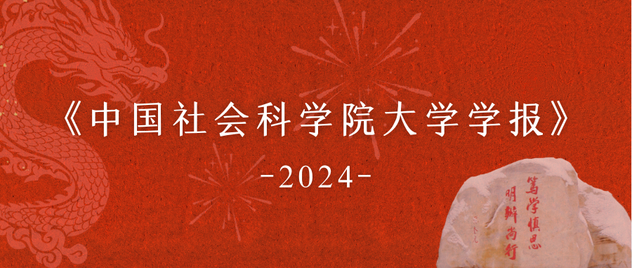 《中国社会科学院大学学报》入选人大复印报刊资料重要转载来源期刊（2023年版）